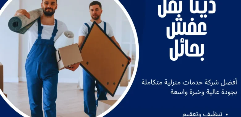دينا نقل عفش بحائل بخصم 60% لجميع الأحياء 1 دينا نقل عفش بحائل