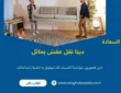 دينا نقل عفش بحائل (خدمة 24 ساعة) خصم 60%