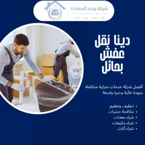 دينا نقل عفش بحائل بخصم 60% لجميع الأحياء 2 دينا نقل عفش بحائل