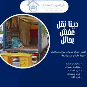 دينا نقل عفش بحائل بخصم 60% لجميع الأحياء 3 دينا نقل عفش بحائل