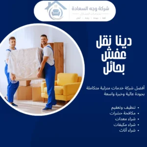 دينا نقل عفش بحائل بخصم 60% لجميع الأحياء 4 دينا نقل عفش بحائل