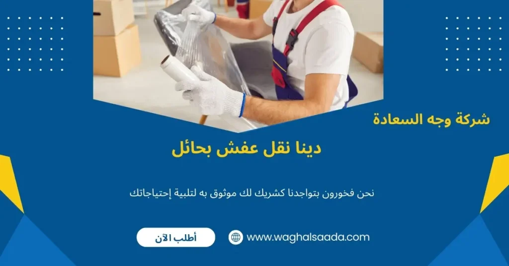 دينا نقل عفش بحائل (خدمة 24 ساعة) خصم 60% 2 دينا نقل عفش بحائل رخيصة