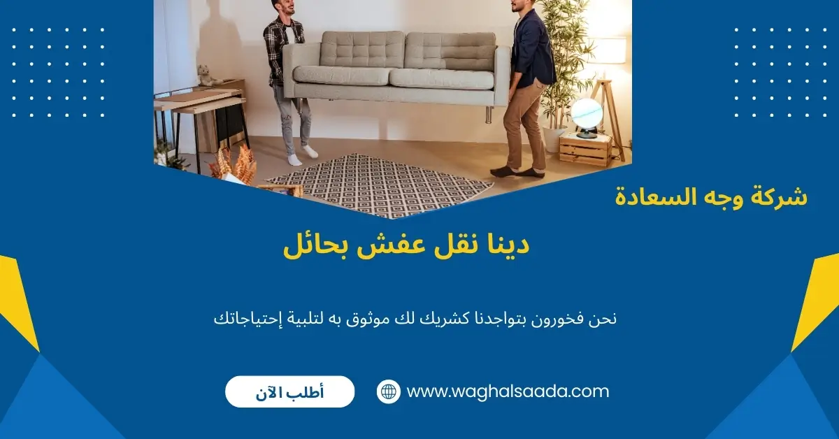 دينا نقل عفش بحائل (خدمة 24 ساعة) خصم 60% 1 دينا نقل عفش بحائل