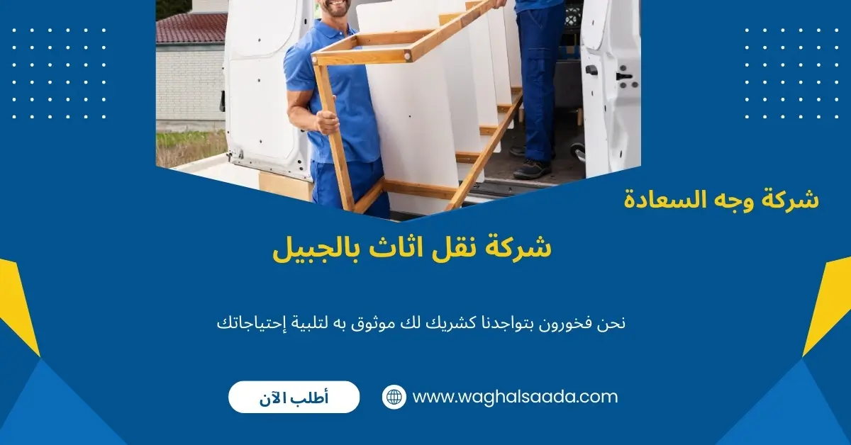شركة نقل اثاث بالجبيل (خدمة 24 ساعة) خصم 60% 3 سيارات نقل عفش الجبيل