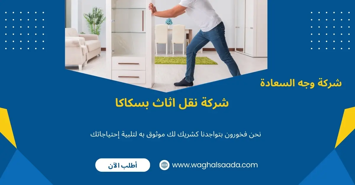 سيارات نقل عفش في سكاكا