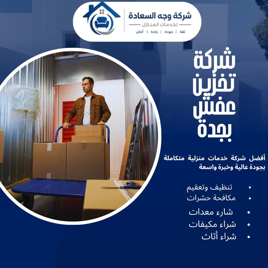 شركة تخزين عفش بجدة لحماية أثاثك مع شركة وجه السعادة 2 شركة تخزين عفش بجدة