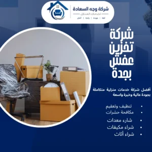 شركة تخزين عفش بجدة