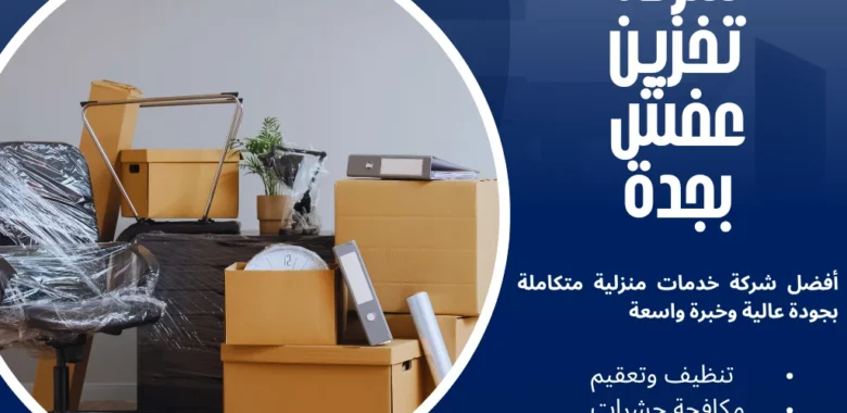 شركة تخزين عفش بجدة لحماية أثاثك مع شركة وجه السعادة 1 شركة تخزين عفش بجدة