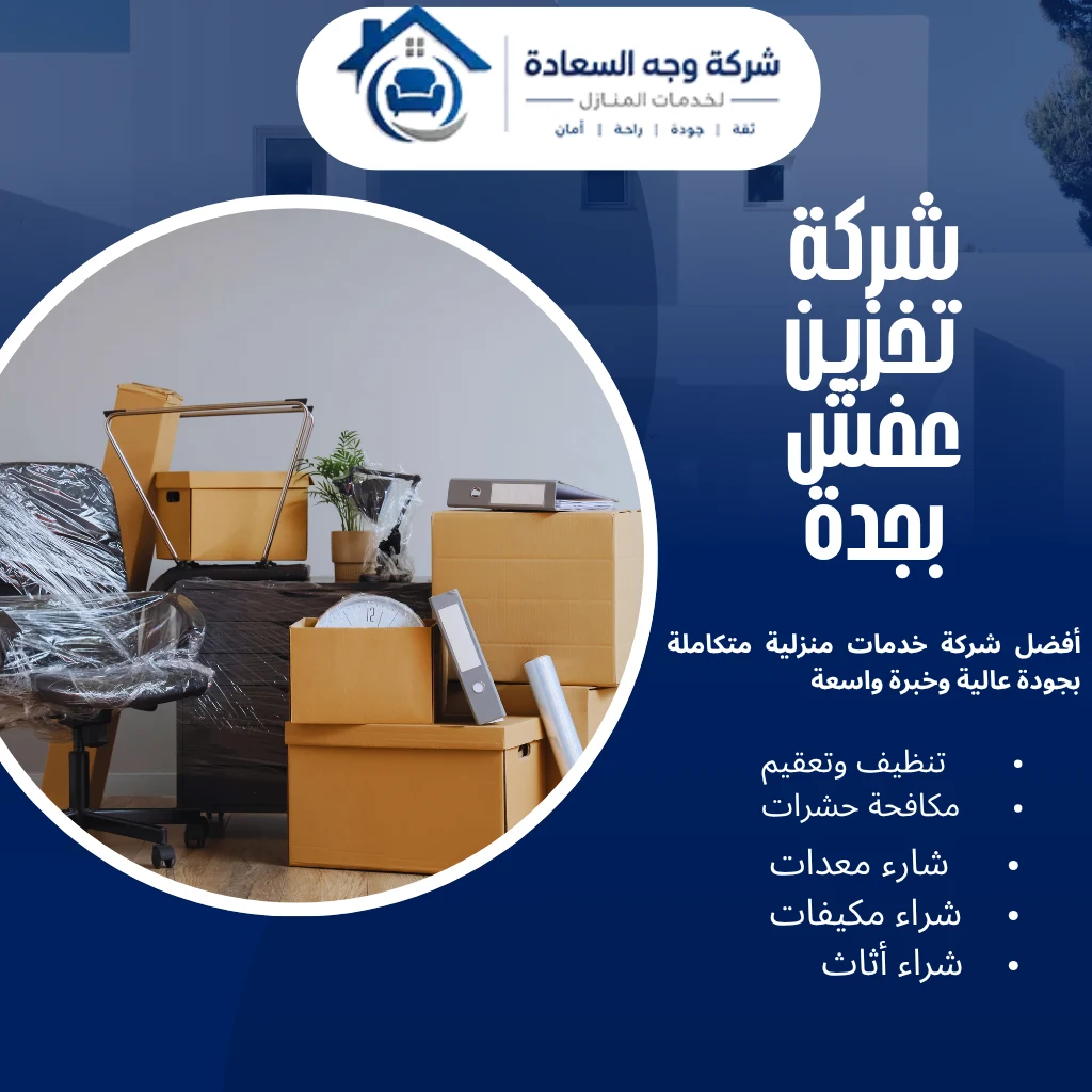 شركة تخزين عفش بجدة