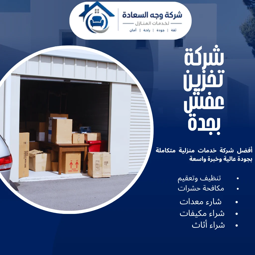 شركة تخزين عفش بجدة لحماية أثاثك مع شركة وجه السعادة 3 شركة تخزين عفش بجدة