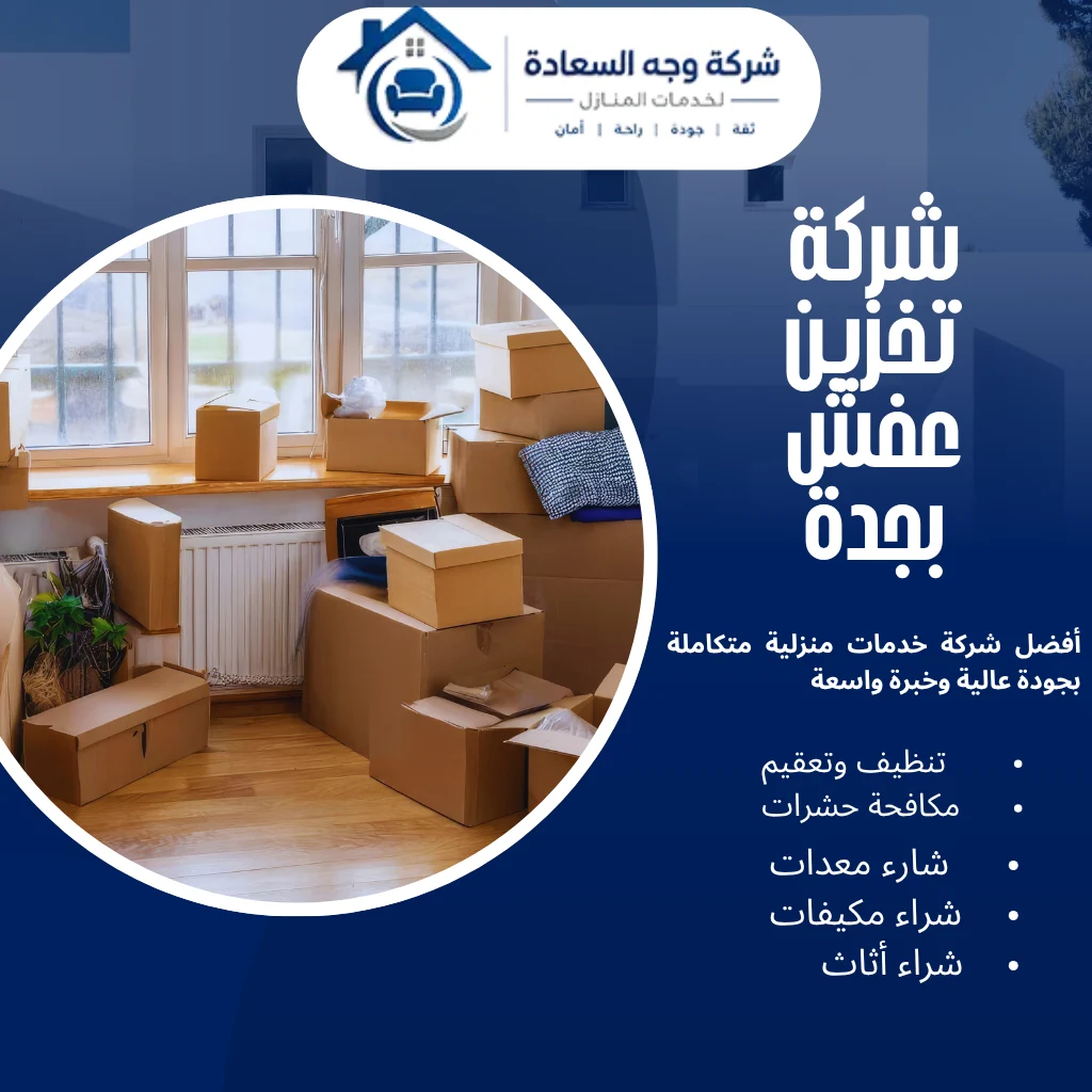 شركة تخزين عفش بجدة لحماية أثاثك مع شركة وجه السعادة 4 شركة تخزين عفش بجدة