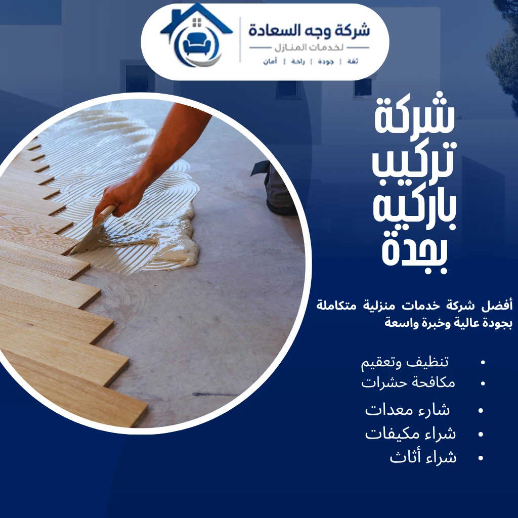 شركة تركيب باركيه بجدة