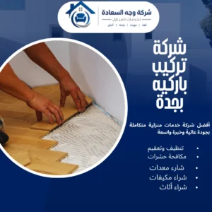 شركة تركيب باركيه بجدة