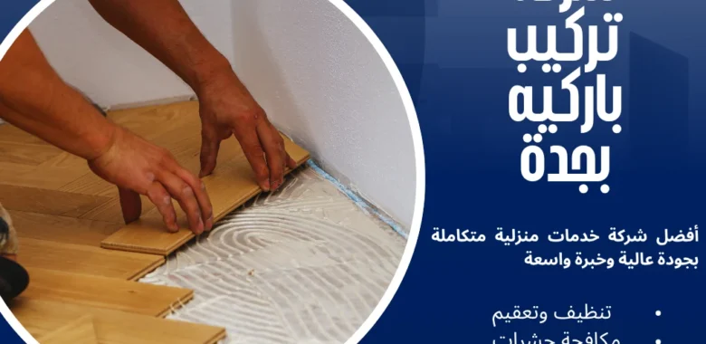 شركة تركيب باركيه بجدة