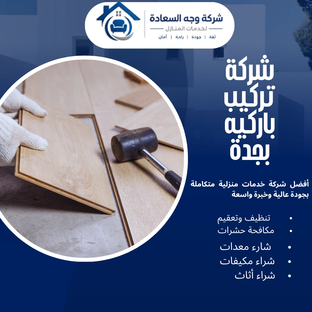 شركة تركيب باركيه بجدة