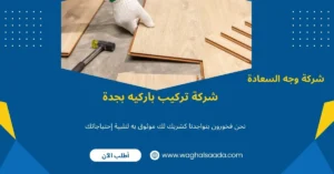  شركة تركيب باركيه بجدة