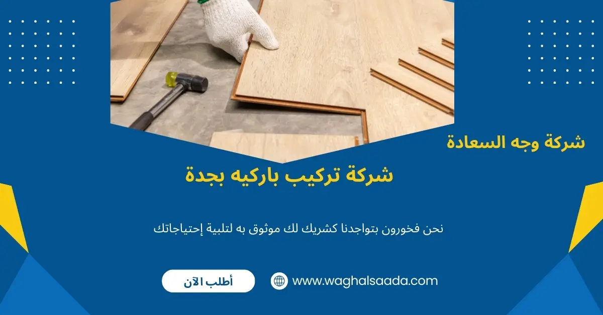  شركة تركيب باركيه بجدة