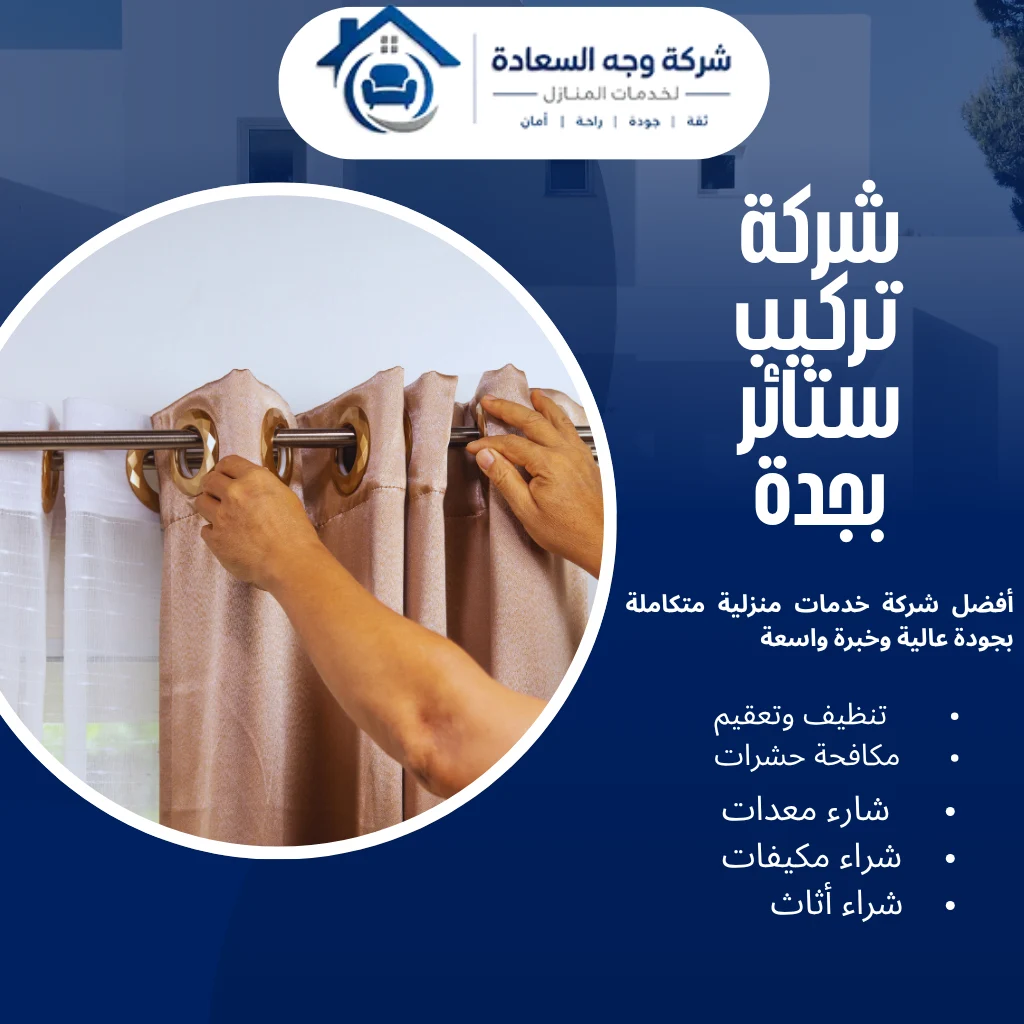 شركة تركيب ستائر بجدة لتفصيل وتركيب كافة الأنواع بأفضل سعر 2 شركة تركيب ستائر بجدة