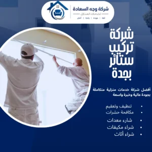 شركة تركيب ستائر بجدة