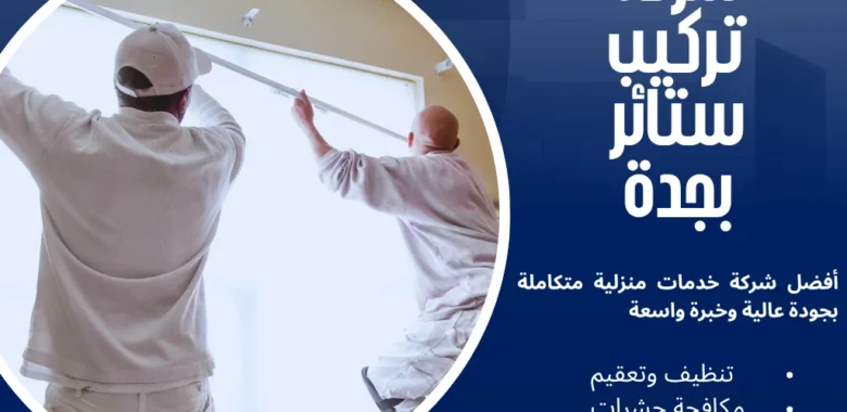 شركة تركيب ستائر بجدة لتفصيل وتركيب كافة الأنواع بأفضل سعر 1 شركة تركيب ستائر بجدة