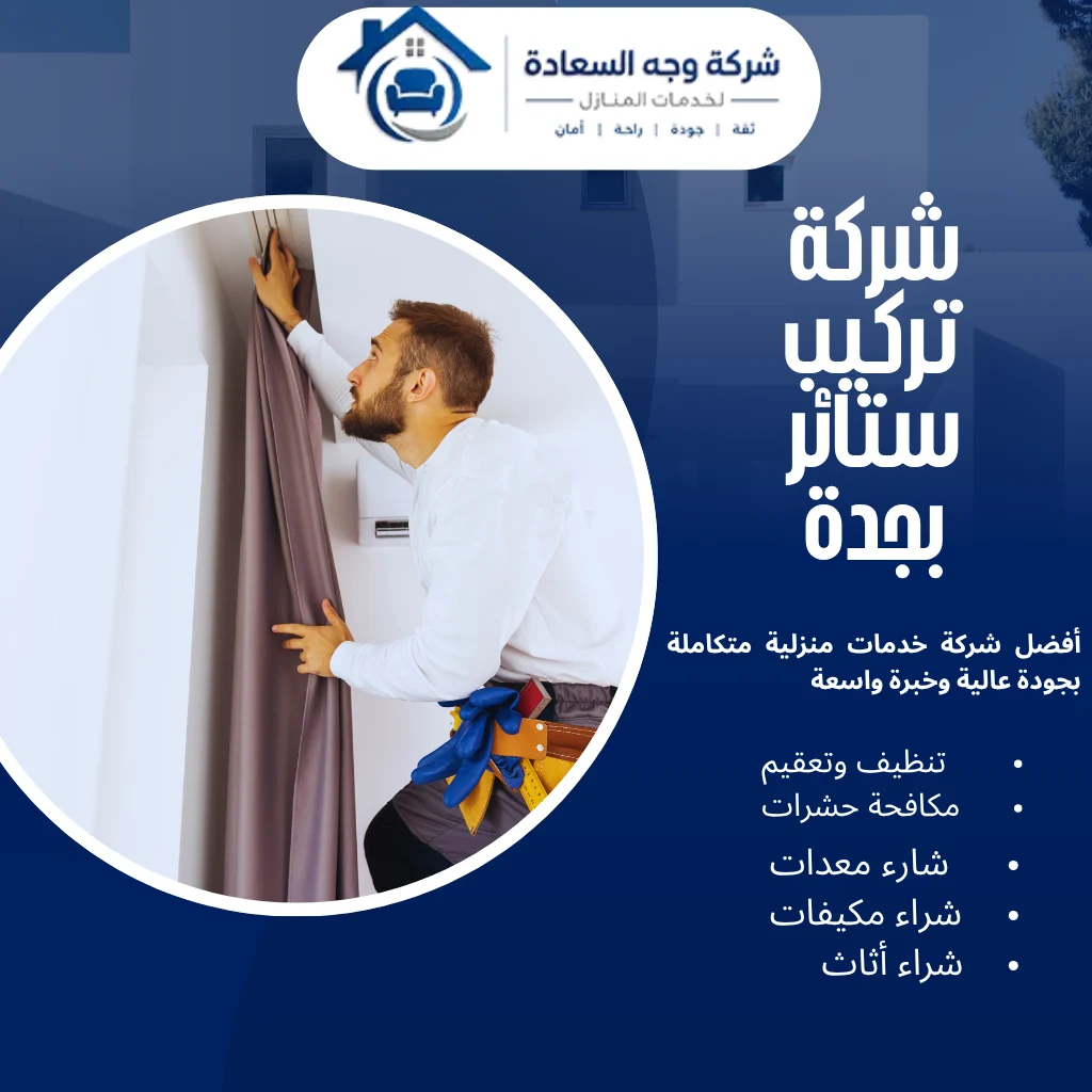 شركة تركيب ستائر بجدة لتفصيل وتركيب كافة الأنواع بأفضل سعر 3 شركة تركيب ستائر بجدة