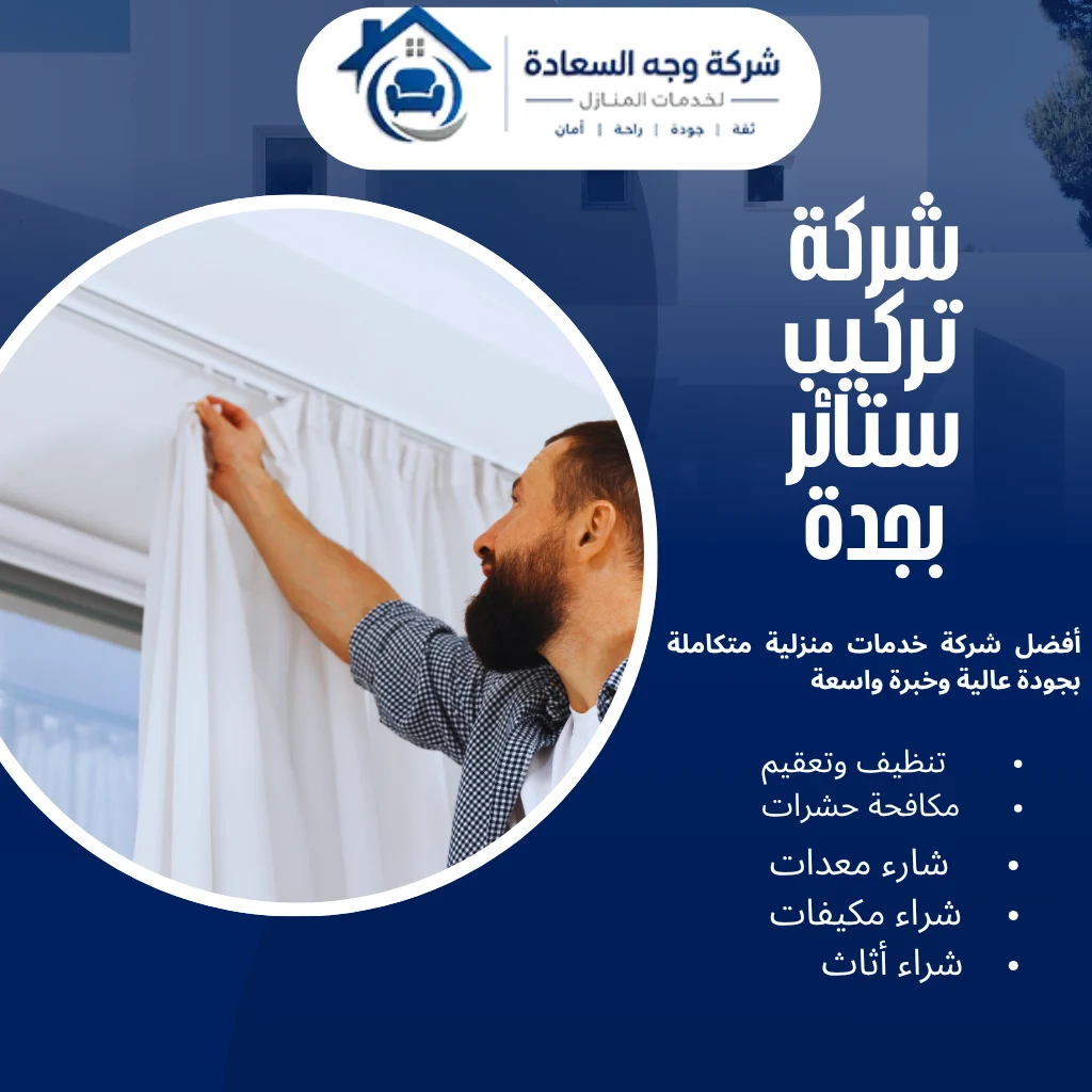شركة تركيب ستائر بجدة لتفصيل وتركيب كافة الأنواع بأفضل سعر 4 شركة تركيب ستائر بجدة