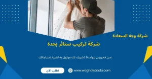 شركة تركيب ستائر بجدة