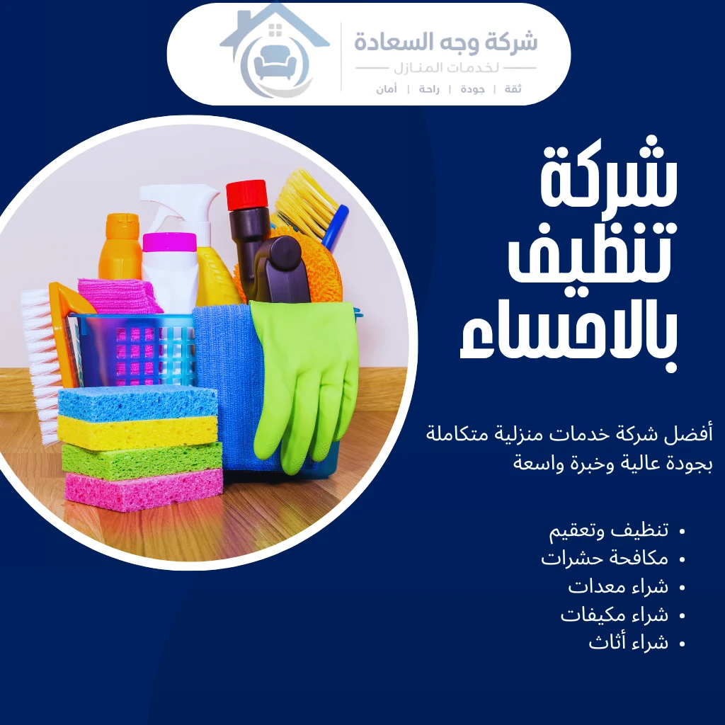 شركة تنظيف بالاحساء بخدمات التنظيف وبخصومات ممتازة 2 شركة تنظيف بالاحساء