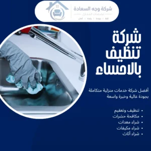 شركة تنظيف بالاحساء