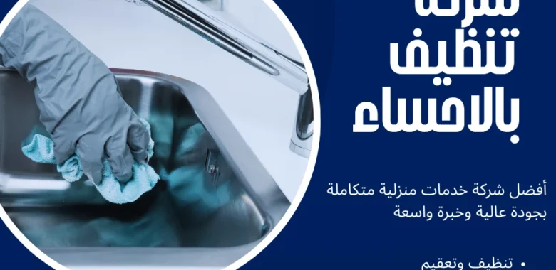 شركة تنظيف بالاحساء بخدمات التنظيف وبخصومات ممتازة 1 شركة تنظيف بالاحساء
