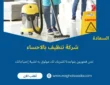 شركة تنظيف بالاحساء (خدمة 24 ساعة) خصم 60%