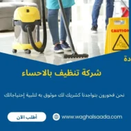 شركة تنظيف بالاحساء