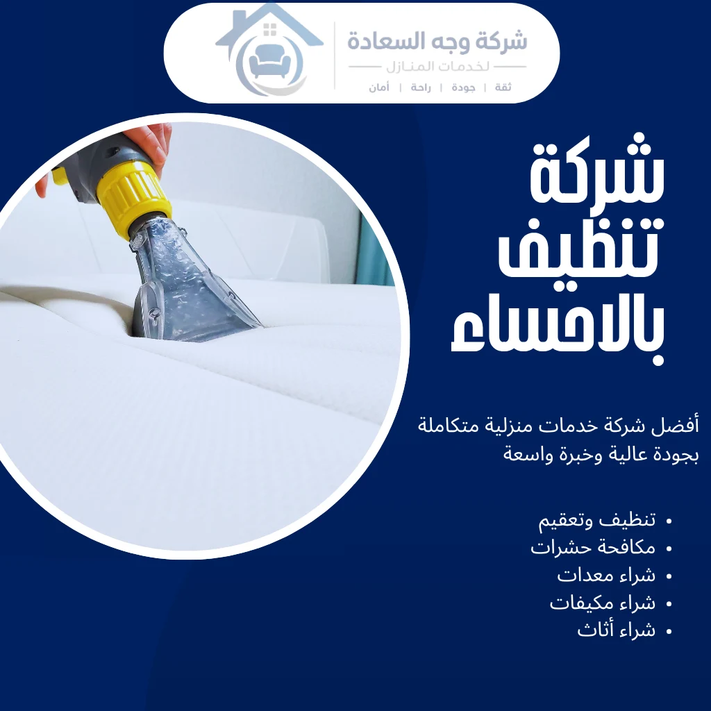 شركة تنظيف بالاحساء بخدمات التنظيف وبخصومات ممتازة 3 شركة تنظيف بالاحساء