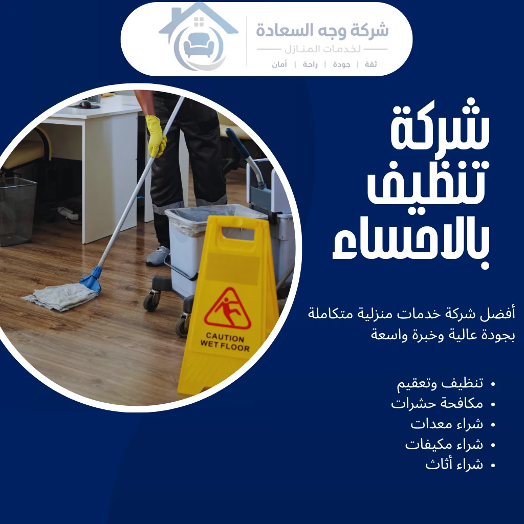 شركة تنظيف بالاحساء بخدمات التنظيف وبخصومات ممتازة 4 شركة تنظيف بالاحساء