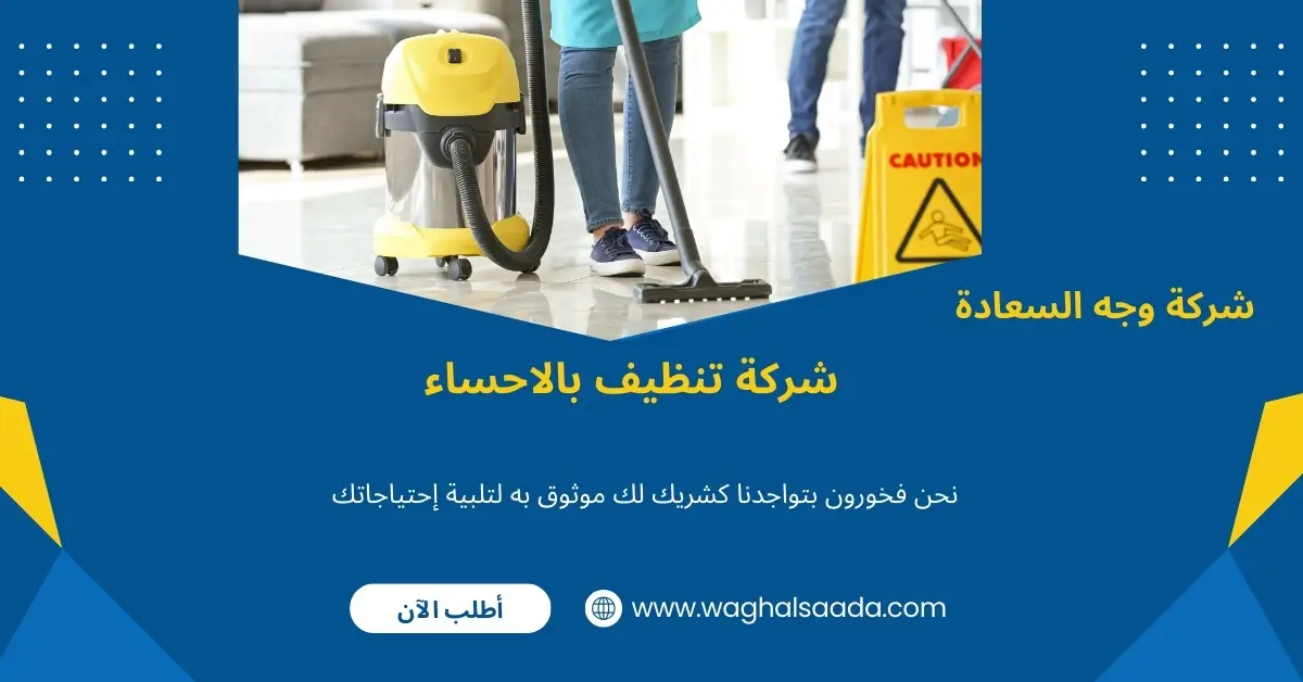 شركة تنظيف بالاحساء (خدمة 24 ساعة) خصم 60% 1 شركة تنظيف بالاحساء