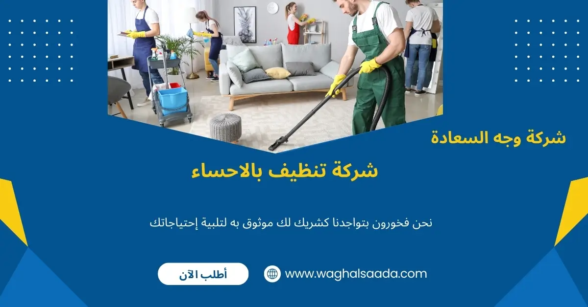 شركة تنظيف بالاحساء (خدمة 24 ساعة) خصم 60% 2 شركة تنظيف شقق بالاحساء