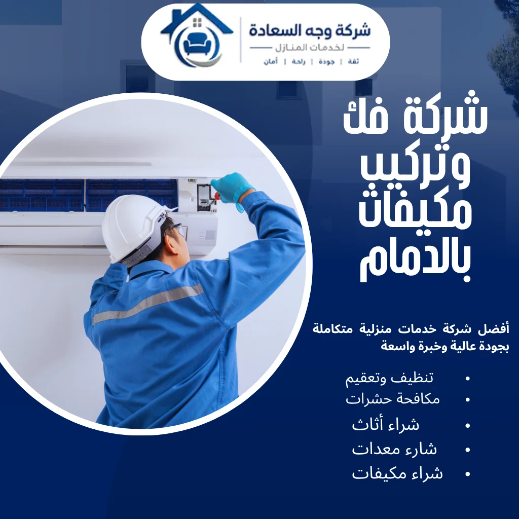 لماذا وجه السعادة أفضل شركة فك وتركيب مكيفات بالدمام 2 شركة فك وتركيب مكيفات بالدمام