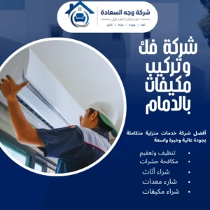 شركة فك وتركيب مكيفات بالدمام
