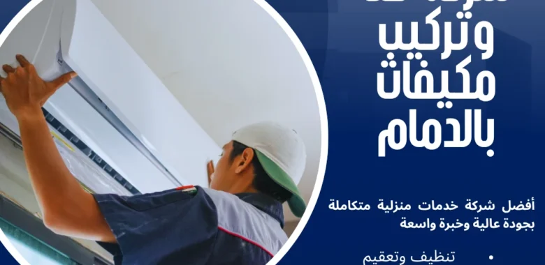 لماذا وجه السعادة أفضل شركة فك وتركيب مكيفات بالدمام 1 شركة فك وتركيب مكيفات بالدمام