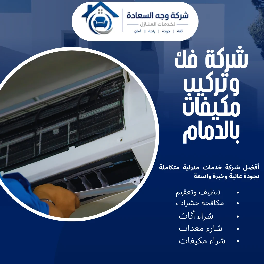 لماذا وجه السعادة أفضل شركة فك وتركيب مكيفات بالدمام 3 شركة فك وتركيب مكيفات بالدمام