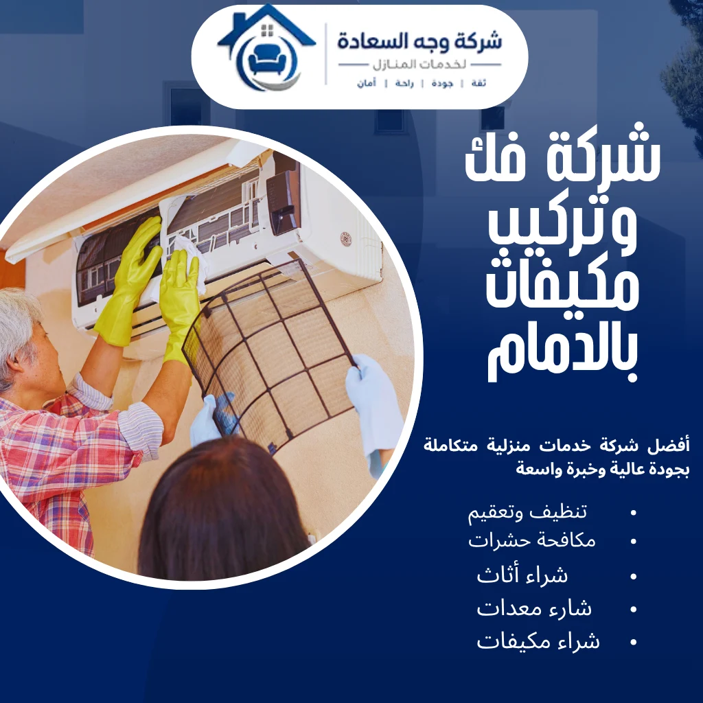 لماذا وجه السعادة أفضل شركة فك وتركيب مكيفات بالدمام 4 شركة فك وتركيب مكيفات بالدمام