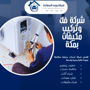 شركة فك وتركيب مكيفات بمكة