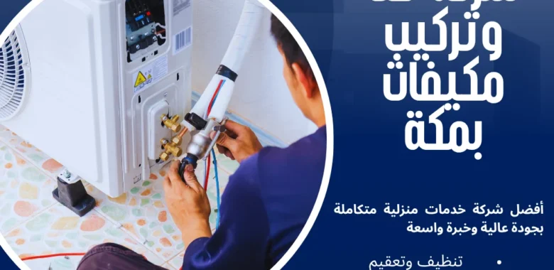 شركة فك وتركيب مكيفات بمكة لإدارة أنظمة التبريد باحترافية 1 شركة فك وتركيب مكيفات بمكة