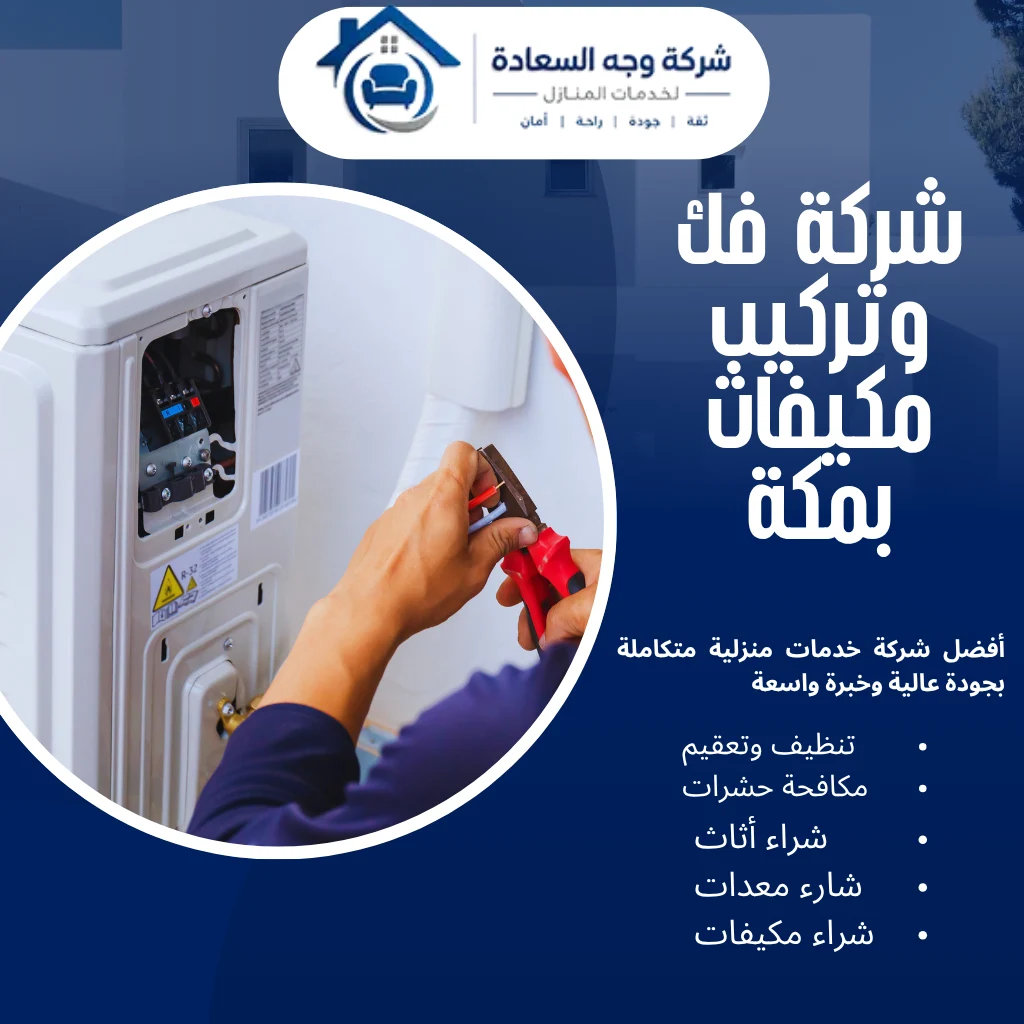 شركة فك وتركيب مكيفات بمكة لإدارة أنظمة التبريد باحترافية 2 شركة فك وتركيب مكيفات بمكة