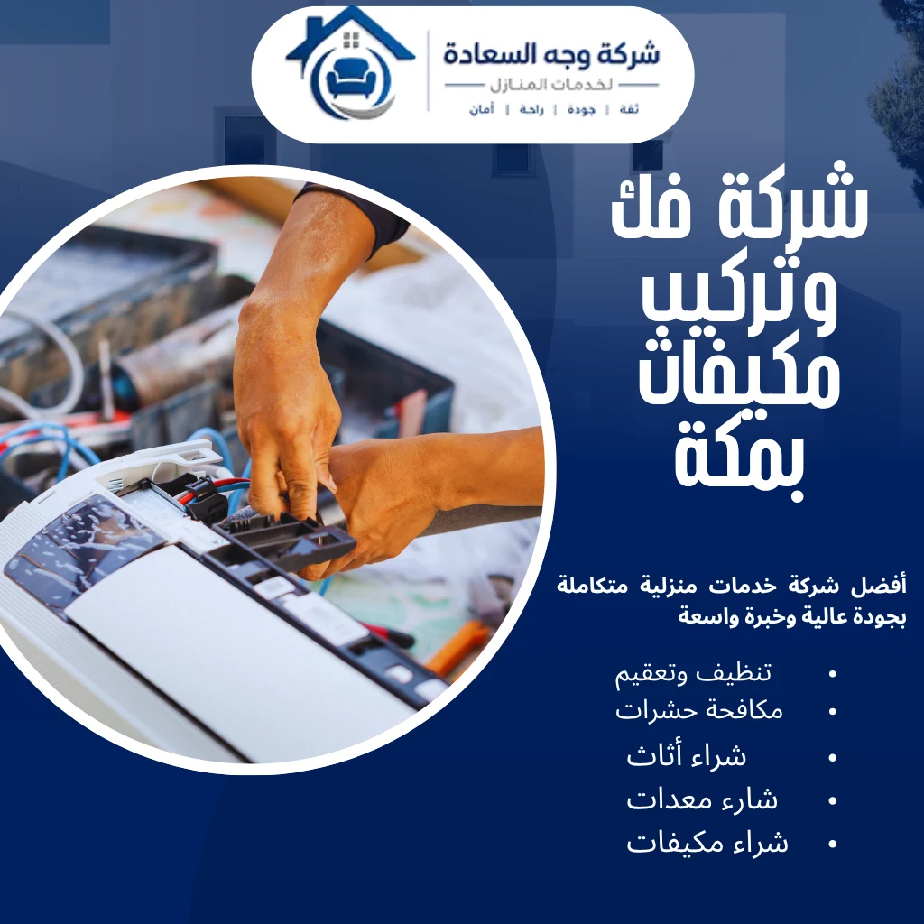 شركة فك وتركيب مكيفات بمكة لإدارة أنظمة التبريد باحترافية 3 شركة فك وتركيب مكيفات بمكة
