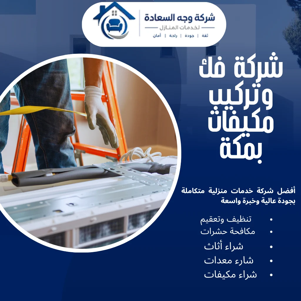 شركة فك وتركيب مكيفات بمكة لإدارة أنظمة التبريد باحترافية 4 شركة فك وتركيب مكيفات بمكة