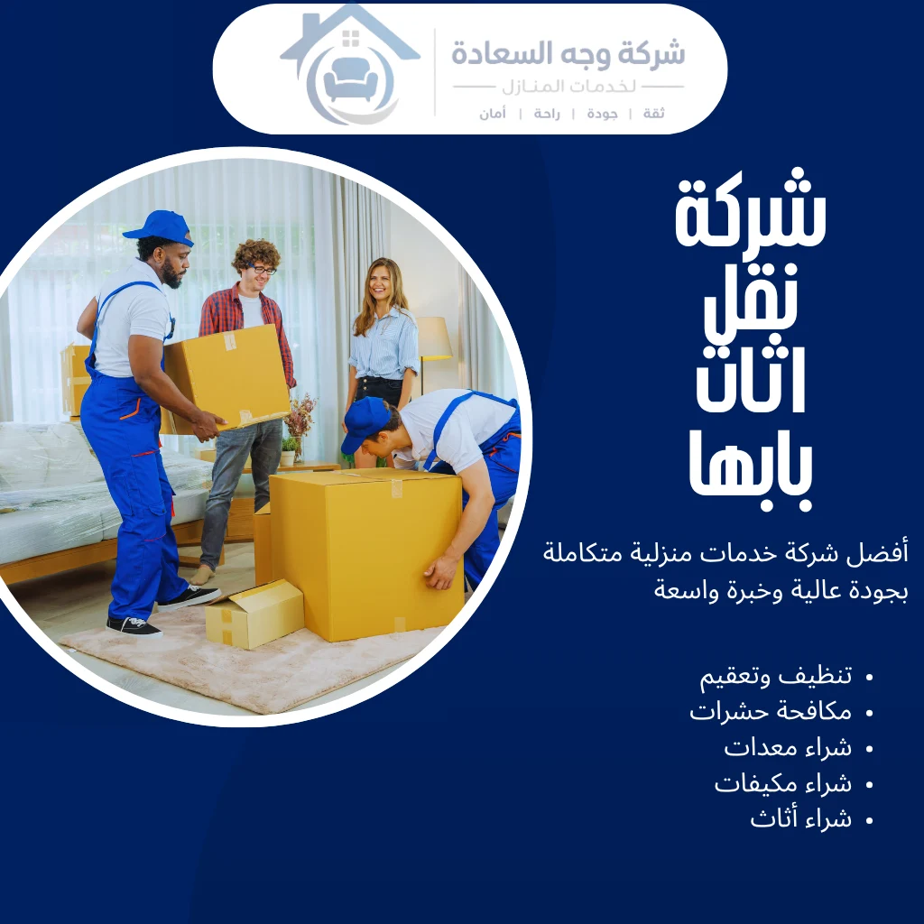 شركة نقل اثاث بابها للانتقال السلس بدون خدش أو تأخير 2 شركة نقل اثاث بابها