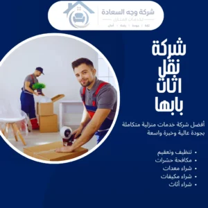 شركة نقل اثاث بابها