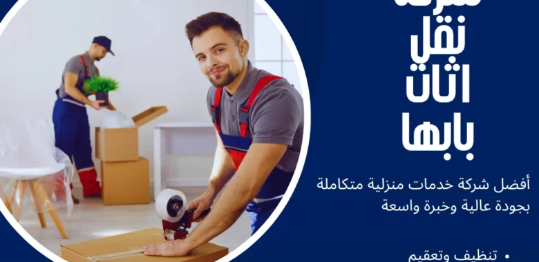 شركة نقل اثاث بابها للانتقال السلس بدون خدش أو تأخير 1 شركة نقل اثاث بابها