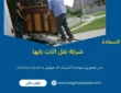 شركة نقل اثاث بابها (خدمة 24 ساعة) خصم 60%